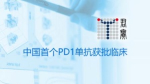 国内首家丨“君实生物”PD-1单抗获批临床，“背后之主”和产品线一览