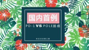 国内首例：PD-1对POLE突变肠癌显神效！