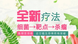 黑科技！ 新型“细菌疗法”治疗肿瘤疗效显著