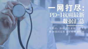 一网打尽：PD-1抗癌最新数据汇总（必读！！！）