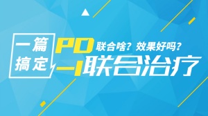 大幅提高有效率：PD-1联合治疗，到底联合啥！