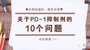 关于PD-1使用的十大问题（上）