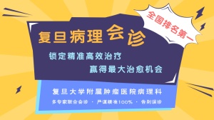 【国内第一】最精准的病理会诊，为您赢得最大治愈机会