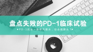 PD-1并非“万能钥匙”：这些临床实验都失败了！