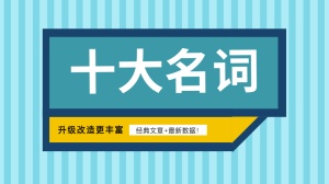 癌友必知的十大名词（更新版）：长文，必读