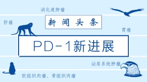 提高疗效、扩大受益人群：PD-1新进展汇总