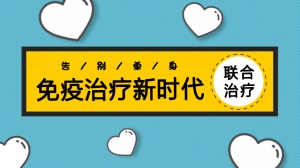 免疫治疗新时代：PD-1联合治疗显神威！