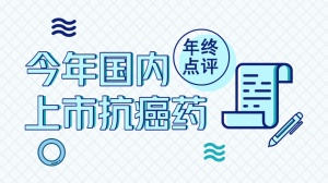 2017年国内上市5个抗癌药：独家盘点