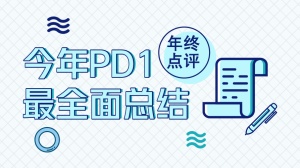 PD-1抑制剂年度盘点：最强用药指南，用好“抗癌神药”！