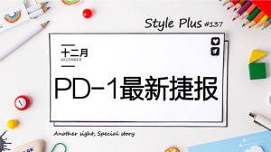 近1月内5项PD1抗癌新捷报：震撼汇总