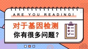 癌症基因检测，你最该了解的十大问题！