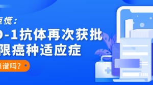 这个TMB“有点慌”：PD-1抗体再次获批不限癌种适应症，真的靠谱吗？