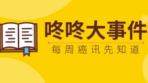 2020 ESMO来袭！多项重磅临床即将披露；肺癌RET新药数据公布，客观缓解率大幅提升；实锤！染发剂不会直接诱发癌症