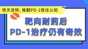 惊天逆转，推翻PD-1既往认知：靶向耐药后PD-1治疗仍有奇效，这些患者生存期大幅延长！