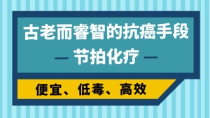 便宜、低毒、高效：节拍化疗，古老而睿智的抗癌手段