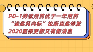 PD-1持续用药优于一年用药；“诺奖风向标”拉斯克奖停发；2020医保更新又有新消息 I 咚咚癌讯