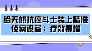 天降奇兵！细胞免疫治疗又有新突破：CAR-NK疗法疗效暴增