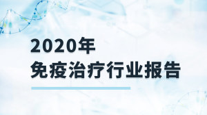 2020年免疫治疗行业报告