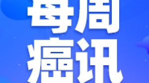 2020医保谈判正式开始；抗癌“王炸组合”又有好消息传来；一批新药即将获批上市，中国患者有福啦