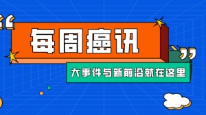 网红保健品Omega-3脂肪酸效果受质疑；常吃辣椒癌症死亡风险下降25%；增强PD-1疗效, 两个新药新添临床证据