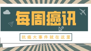 世界首例！基因编辑成功治疗癌症，永久有效；维生素D可降低患癌风险；ESMO皮肤毒性预防和管理手册发布