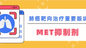 肺癌靶向治疗与日俱进，MET抑制剂治疗带来新希望