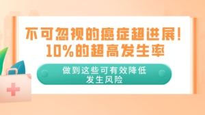 不可忽视的癌症超进展！10%的超高发生率，做到这些可有效降低发生风险