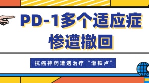 小细胞肺癌真难！抗癌神药PD-1遭遇治疗“滑铁卢”，多个适应症惨遭撤回