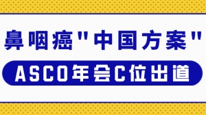 疾病进展风险降低48%！这项鼻咽癌“中国方案”在ASCO年会C位出道