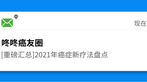 重磅汇总：2021年癌症新疗法盘点