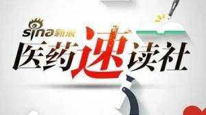 速读社丨官方：严查医务人员直播带货 ​渤健超7亿美元引进GBA2抑制剂