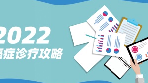 2022，你应该明白的癌症「诊疗攻略」，患者与健康人都该读！