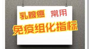 乳腺癌常用免疫组化指标不会读？看这一篇就够了！