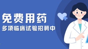 肺癌必看！免费用药的机会来了，多项临床试验招募中！