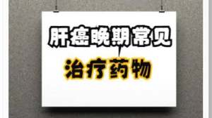 肝癌晚期：国际上常见治疗药物有哪些？