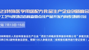 西安｜2023特殊医学用途配方食品生产企业创新峰会 时间调整为7月13日-15日