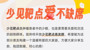 「少见靶点」专家共识资料分享，肿瘤专家面对面交流，不错过任何治愈机会！