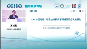 王长利教授：CACA指南论--联合治疗模式下新辅助治疗大放异彩