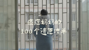 刷爆朋友圈！癌症妈妈写下100个「遗愿清单」：用最炽烈的勇气，冲出病情困扰的深渊