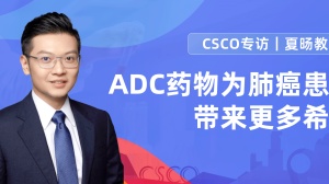 CSCO专访｜夏旸教授：HER2突变肺癌喜迎新药，ADC为肺癌患者带来更多希望