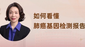 武春燕主任教你看肺癌基因检测报告