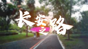 听一对父女诉说，他们如何相扶相持，走上抗癌的“长安之路”