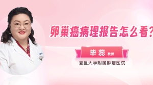 毕蕊主任教你看卵巢癌病理报告
