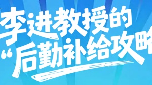 李进教授的诊疗日记 第二期